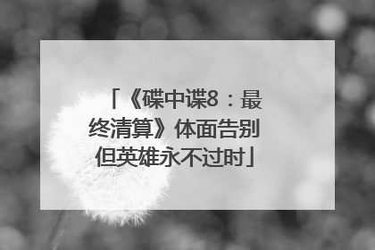 《碟中谍8：最终清算》体面告别但英雄永不过时
