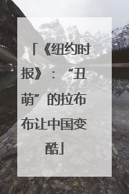 《纽约时报》：“丑萌”的拉布布让中国变酷