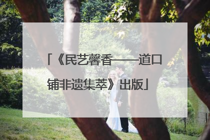 《民艺馨香——道口铺非遗集萃》出版
