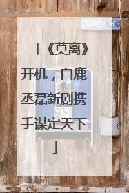 《莫离》开机，白鹿丞磊新剧携手谋定天下