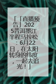「直播预告」2025普洱墨江半程马拉松：6月22日，在太阳转身的纬度，一起去追光！