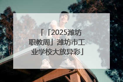 「2025潍坊职教周」潍坊市工业学校大放异彩