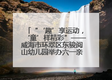 “‘趣’享运动，‘童’样精彩”——威海市环翠区东骏阅山幼儿园举办六一亲子运动会
