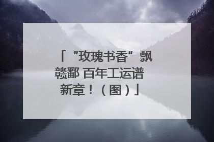 “玫瑰书香”飘赣鄱 百年工运谱新章！（图）