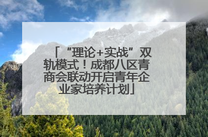 “理论+实战”双轨模式！成都八区青商会联动开启青年企业家培养计划