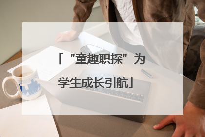 “童趣职探”为学生成长引航