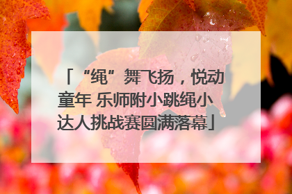 “绳”舞飞扬，悦动童年 乐师附小跳绳小达人挑战赛圆满落幕