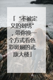 “不被定义的刺绣”，带你换一个方式看色彩斑斓的武康大楼