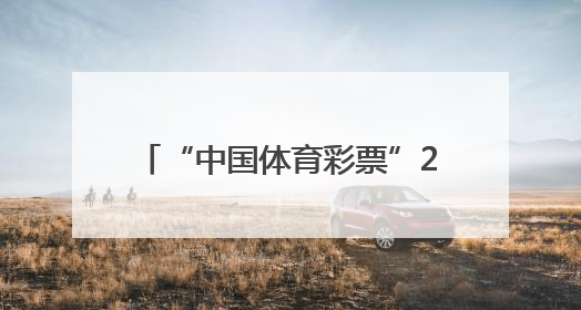 “中国体育彩票”2025哈尔滨花样滑冰公开赛成功举办