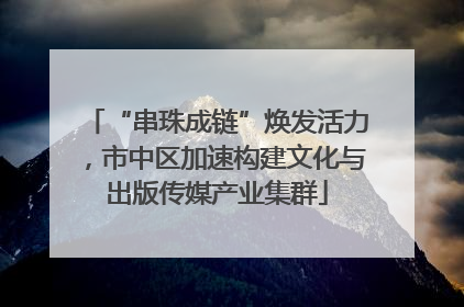 “串珠成链”焕发活力，市中区加速构建文化与出版传媒产业集群