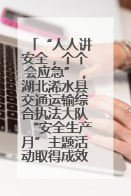 “人人讲安全，个个会应急”，湖北浠水县交通运输综合执法大队“安全生产月”主题活动取得成效