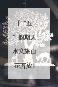 “五一”假期天水文旅百花齐放
