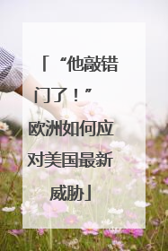 “他敲错门了！” 欧洲如何应对美国最新威胁