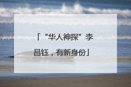 “华人神探”李昌钰，有新身份