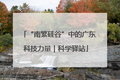 “南繁硅谷”中的广东科技力量｜科学驿站