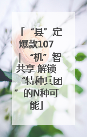 “县”定爆款107｜“机”智共享 解锁“特种兵团”的N种可能