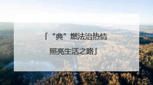 “典”燃法治热情 照亮生活之路
