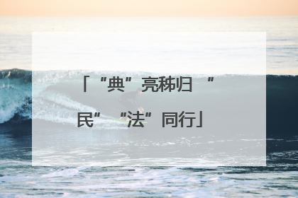 “典”亮秭归 “民”“法”同行