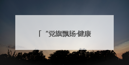 “党旗飘扬·健康护航” 滨医附院北海医院开展进盐企筑防线健康服务行动