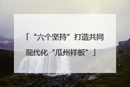 “六个坚持”打造共同现代化“瓜州样板”