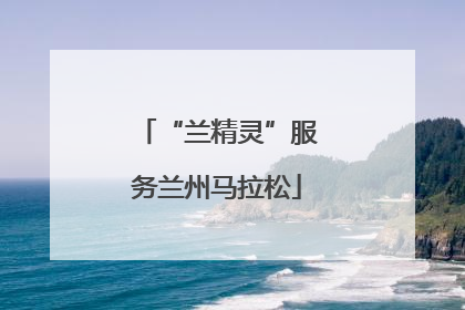 “兰精灵”服务兰州马拉松