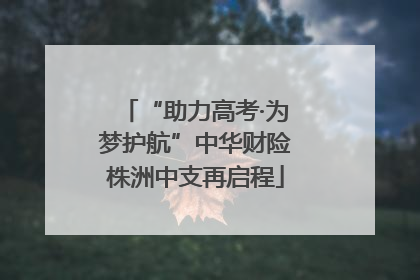 “助力高考·为梦护航”中华财险株洲中支再启程