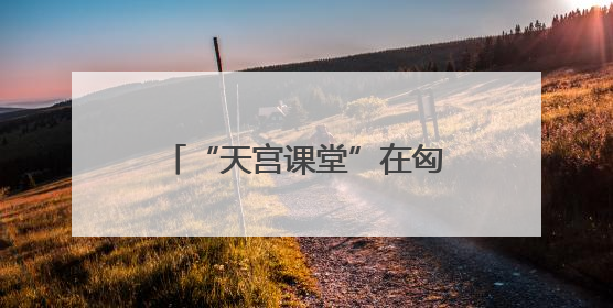 “天宫课堂”在匈牙利布达佩斯开讲