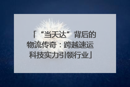 “当天达”背后的物流传奇：跨越速运科技实力引领行业