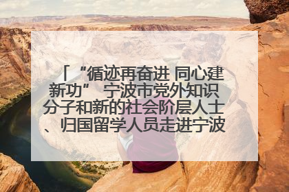 “循迹再奋进 同心建新功” 宁波市党外知识分子和新的社会阶层人士、归国留学人员走进宁波舟山港穿山港区