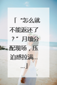 “怎么就不能返还了？”月壤分配现场，压迫感拉满……