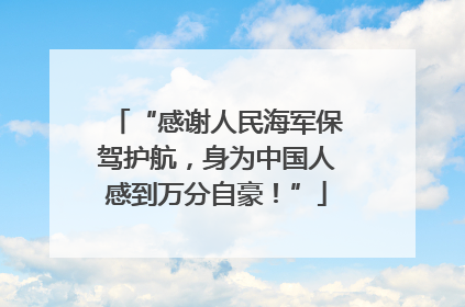 “感谢人民海军保驾护航，身为中国人感到万分自豪！”