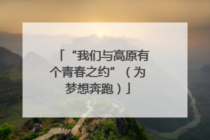 “我们与高原有个青春之约”（为梦想奔跑）