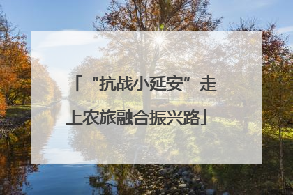 “抗战小延安”走上农旅融合振兴路
