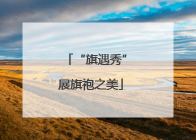 “旗遇秀”展旗袍之美