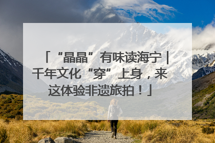 “晶晶”有味读海宁｜千年文化“穿”上身，来这体验非遗旅拍！
