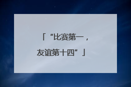 “比赛第一，友谊第十四”