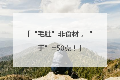 “毛肚”非食材，“一手”=50克！