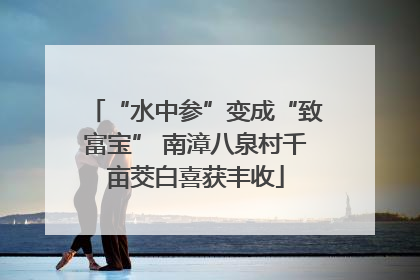 “水中参”变成“致富宝” 南漳八泉村千亩茭白喜获丰收