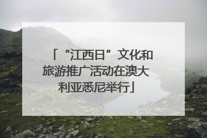 “江西日”文化和旅游推广活动在澳大利亚悉尼举行