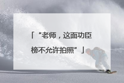 “老师，这面功臣榜不允许拍照”