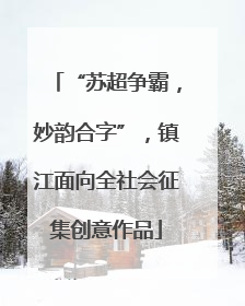 “苏超争霸，妙韵合字”，镇江面向全社会征集创意作品