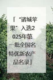 “诸城苹果”入选2025年第一批全国名特优新农产品名录