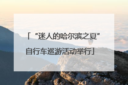 “迷人的哈尔滨之夏”自行车巡游活动举行