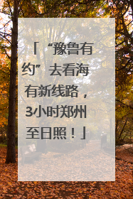 “豫鲁有约”去看海有新线路，3小时郑州至日照！