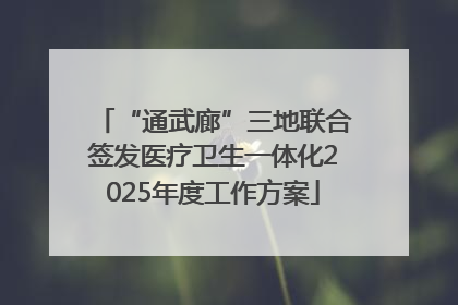 “通武廊”三地联合签发医疗卫生一体化2025年度工作方案