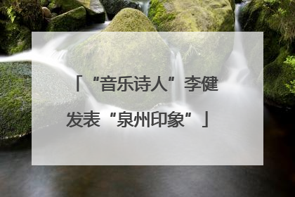 “音乐诗人”李健发表“泉州印象”
