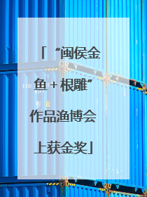 “闽侯金鱼＋根雕”作品渔博会上获金奖
