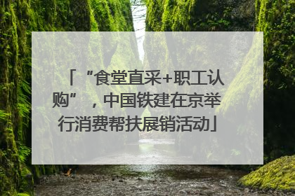 “食堂直采+职工认购”，中国铁建在京举行消费帮扶展销活动