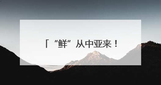 “鲜”从中亚来！浙江迎来首批乌兹别克斯坦鲜樱桃