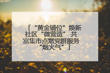“黄金铺位”焕新社区“微营造” 共富集市点燃党群服务“烟火气”
